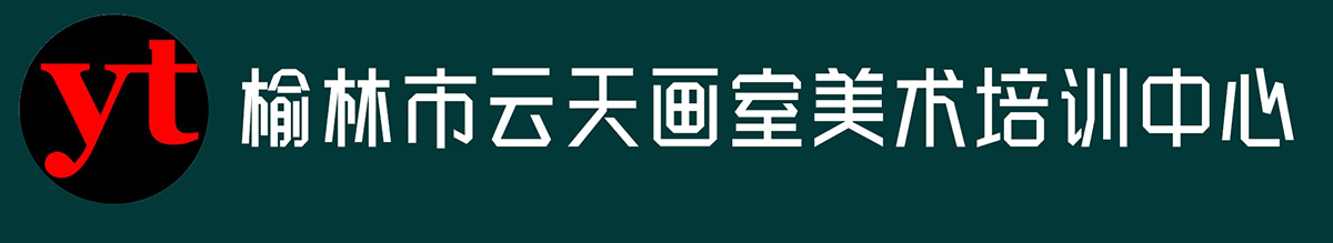 榆林市云天画室美术培训中心